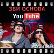 ЗБИ Основа-ббн на YouTube